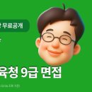 ❤️[제주교행9]필합 맞춤 면접대비 퀵가이드 &amp; 스터디 안내 이미지