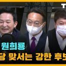 구사일생 원희룡 “나는 악당 맞서는 강한 후보” [김어준의 뉴스공장 풀영상 10/19(화)] 이미지