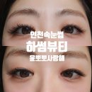 인천 주안 하썸뷰티 속눈썹연장 JC컬 2D 11mm 후기