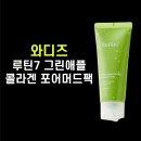 [내돈내산] 와디즈 루틴7 그린애플 콜라겐 포어 머드팩 | 청사과블러팩 후기