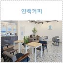 연백커피