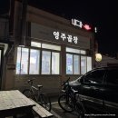 포항 동네 숨은 맛집, 현지인 찐찐 맛집 [영주곱창]