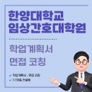 한양대학교 임상간호대학원 | 한양대학교 임상간호대학원 코칭받아 합격했어요!