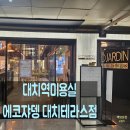 대치1-107 | 대치역미용실 에코쟈뎅 대치테라스점에서 받은 C컬펌, 클리닉 후기