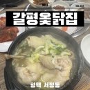 산낙지 삼계탕 | 서정리역 맛집 평택 삼계탕은 갈평옻닭집