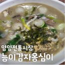 송미식당 - 영천시 | 6시내고향 양양전통시장 능이감자옹심이 파는곳 송미칼국수 위치 및 주차 팁