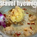 방콕 센트럴월드 맛집 Learksenlennam 메뉴추천