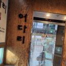 어다리횟집 발산점 이미지