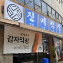진미곱창막창 | 진미막창방이점 감자막창 후기