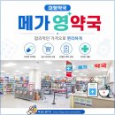 영플러스약국 | 【창원메가영약국】창원/약국/대원동약국/대형약국/홈플서스1층