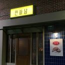 [울산 달동] &lt;연하남&gt; - 연어하는남자, 달동에 연어 잘하는 곳 여기 말고 또 있나요 ~?