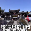 숲속한옥 | 구미 문성 도심 속 숲 한옥카페｜너와숲🌲 쑥라떼+디저트 맛집