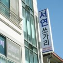 서연식당 이미지