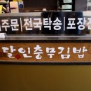 고고충무김밥
