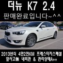 태장자동차공업사 | 엔진평생보증 13년식 더뉴K7 GDI2.4 프레스티지스페셜 원주중고차 매매