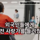 한국전통혼례식 외국인들 반응 / 춘향전 사랑가 외국인들 반응 이미지