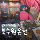 수원 | [실내데이트] 수원 찜질방 추천 북수원온천 후기｜요금, 시설, 식당, 주차 총정리