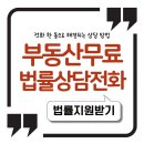 부동산 생활법률 | 부동산무료법률상담 전화 한 통으로 해결되는 진짜 상담 방법