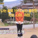 나는 솔로 19기 - 모태솔로 특집 남자 출연진 직업과 취미 정보 취향 성향 분석