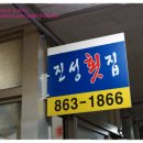 진성횟집 이미지