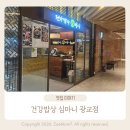 광교참좋은병원 | [광교 엘포트몰 맛집] 건강밥상 심마니 광교점｜부모님 모시고 가기 좋은 보양식 샤브샤브 후기