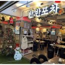 밤포차 방이점 이미지
