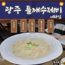 너와집 | 광주 들깨수제비 제대로 즐길 수 있는 운암동 너와집 후기