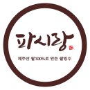 파시랑 | 제주산 팥 100%로 만든 건강한 빙수, 아이도 함께 먹는 파시랑 팥빙수