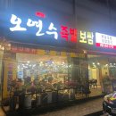 오연수족발보쌈 이미지