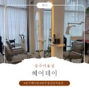 헤어데이오늘 | [충주 용산동 미용실] 헤어데이 기장 추가 없는 단발펌 체험 후기