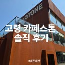 [내돈내산] 고령 카페스톤 솔직 후기 쉬움만 남았다