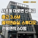 업스페이스공인중개사사무소 | 서초동 예술의 전당 7분 연습실 임대 전용 60평 층고 3.6M 음악교습소 추천