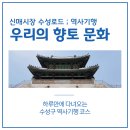 사월동 지석묘군 | 신매시장 수성로드 | 역사기행을 떠나요! (영남제일관, 고모령비, 신매시장, 사월동 지석묘군, 고산서당)