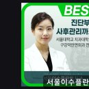 협진치과기공소 | 서울 임플란트 잘하는곳 서울이수플란트치과의원 신뢰와 전문성으로 다져진 치과