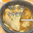 청담군자손만두산본 | 청담동 점심 맛집 '청담 군자손만두' 떡만두국 후기