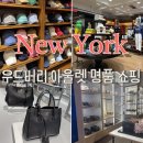 우리아울렛 | 뉴욕 우드버리 아울렛 명품 쇼핑 후기 (프라다, 코치, 나이키 성공)