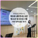 나를 만나는 시간 | 2026 드림라이프 발대식 ┃ 색으로 나를 만나는 시간_ 청소년 감정 교육 특강 후기. 보람감성교육연구소