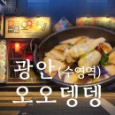 오오뎅뎅 - 원주시 왕건로 17 | 광안리 오뎅 맛집 <오오뎅뎅> 추억의 감성 2차 술집 수영역 분위기 맛집