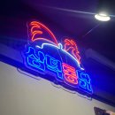 삼덕정보통신(주) | 신촌맛집 삼덕통닭 신촌모임장소 추천 재방문한 후기