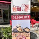 핫떡핫바와떡볶이