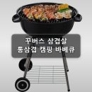 통삼겹파티 | 꾸버스 삼겹살 시즈닝 통삼겹 캠핑 바베큐 솔직 후기