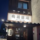 [경기/오산] 세교에 식사가 가능한 선술집, 육회비빔밥 맛집 &#39;육회천지&#39; 후기