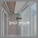 강서구 샷시교체 비용과 KCC 단열 시공, 거주 중 샷시 교체 후기