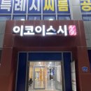 이코이 | 창원중동점심맛집 이코이스시 사시미세트 후기