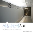 서울나란이치과 네이버블로그