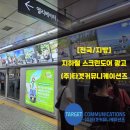 전국 지하철광고, 서울, 부산 스크린도어광고 MZ를 공략하라!