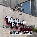 짬뽕지존 양산점 이미지