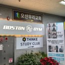 보스턴짐 오산원동점 | 오산헬스장 보스턴짐 오산원동점 ｜연중무휴 24시간 운영 ｜PT수업 후기