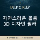 광교피부과 스킨딥의원의 자연스러운 볼륨을 채우는 3D 디자인 필러 이미지