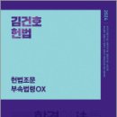 2024 김건호 헌법 헌법조문 부속법령 OX,김건호,메가스터디교육 이미지